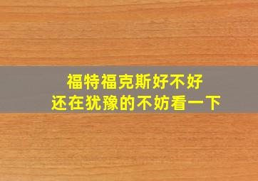 福特福克斯好不好 还在犹豫的不妨看一下